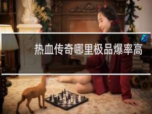 热血传奇哪里极品爆率高