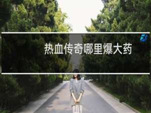 热血传奇哪里爆大药