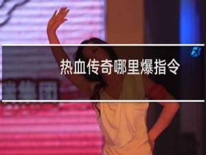 热血传奇哪里爆指令