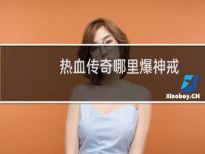 热血传奇哪里爆神戒