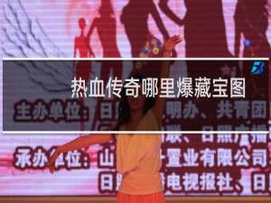 熱血傳奇哪里爆藏寶圖