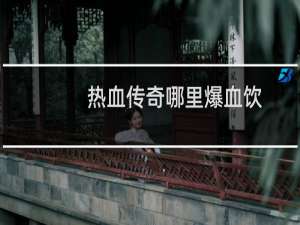 热血传奇哪里爆血饮