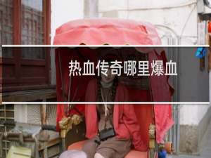 热血传奇哪里爆血