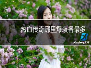 热血传奇哪里爆装备最多