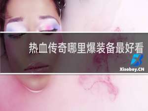 热血传奇哪里爆装备最好看