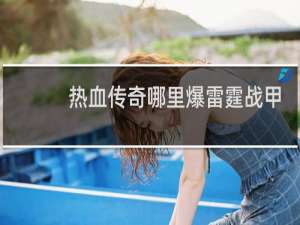 热血传奇哪里爆雷霆战甲
