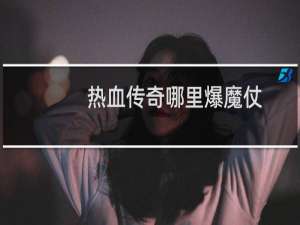 热血传奇哪里爆魔仗