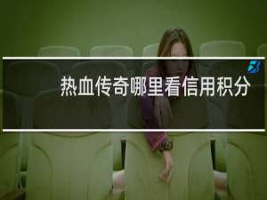 热血传奇哪里看信用积分