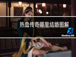 热血传奇哪里结婚图解