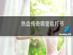 热血传奇哪里能打书