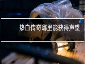 热血传奇哪里能获得声望