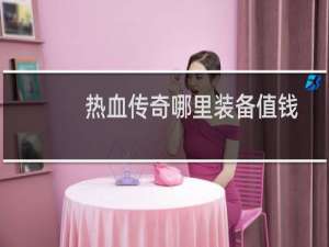 热血传奇哪里装备值钱