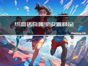 热血传奇哪里设置极品文件