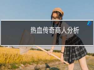 热血传奇商人分析