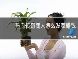 热血传奇商人怎么发家赚钱