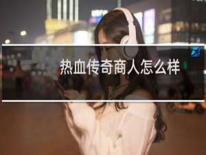 热血传奇商人怎么样