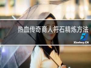 热血传奇商人符石精炼方法