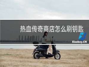 热血传奇商店怎么刷钥匙