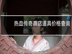 热血传奇商店道具价格查询