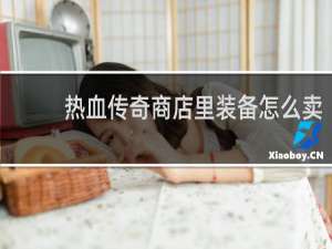 热血传奇商店里装备怎么卖