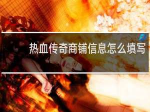 热血传奇商铺信息怎么填写