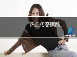热血传奇啊酷