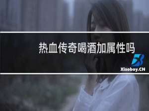 热血传奇喝酒加属性吗