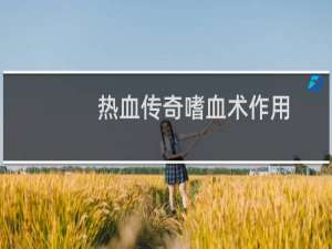 热血传奇嗜血术作用