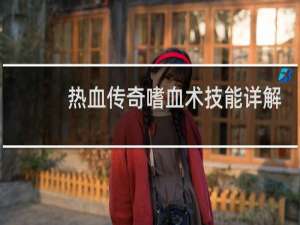 热血传奇嗜血术技能详解