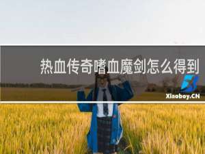 热血传奇嗜血魔剑怎么得到