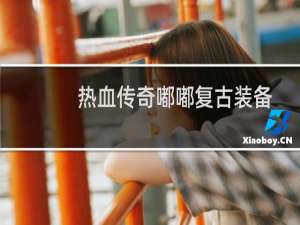 热血传奇嘟嘟复古装备