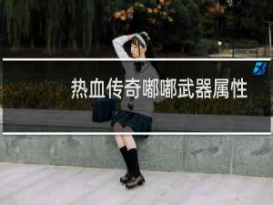 热血传奇嘟嘟武器属性