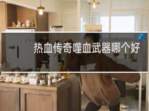 热血传奇噬血武器哪个好