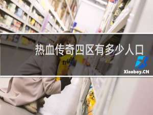 热血传奇四区有多少人口