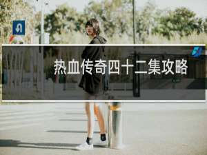 热血传奇四十二集攻略