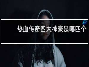 热血传奇四大神豪是哪四个