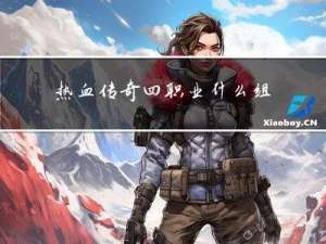 热血传奇四职业什么组合好