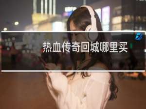 热血传奇回城哪里买