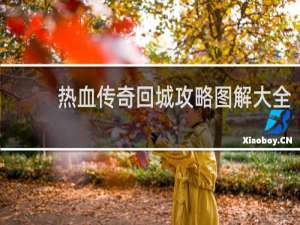 热血传奇回城攻略图解大全