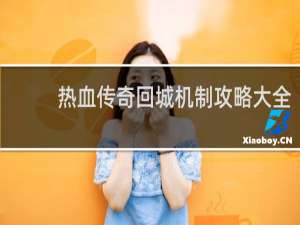热血传奇回城机制攻略大全