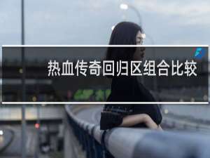 热血传奇回归区组合比较