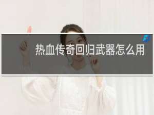热血传奇回归武器怎么用