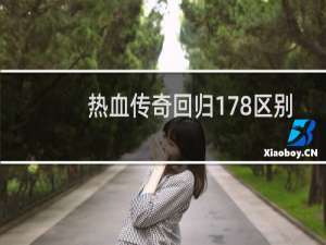 热血传奇回归178区别