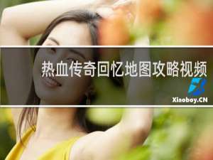 热血传奇回忆地图攻略视频