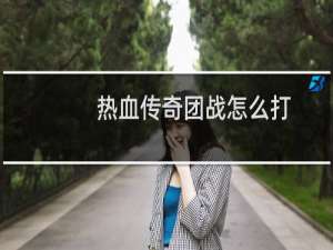热血传奇团战怎么打