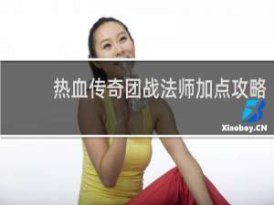 热血传奇团战法师加点攻略