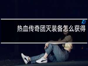 热血传奇团灭装备怎么获得