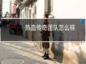 热血传奇团队怎么样