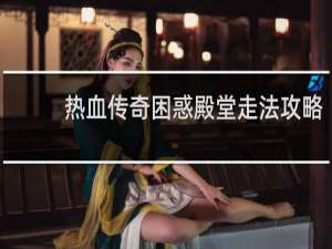 热血传奇困惑殿堂走法攻略