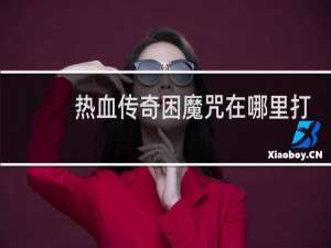 热血传奇困魔咒在哪里打